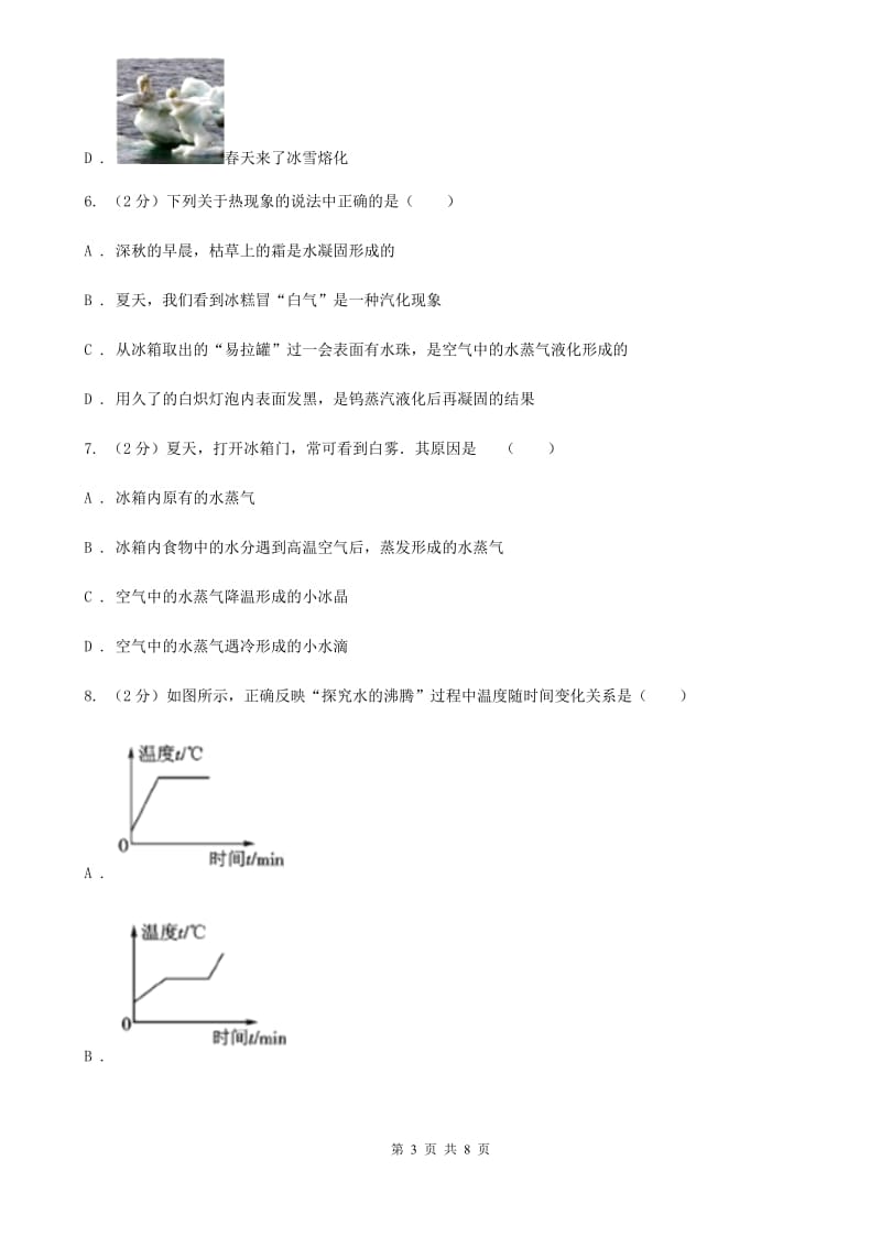 粤沪版物理八年级上学期 第四章 物质形态及其变化 单元试卷.doc_第3页