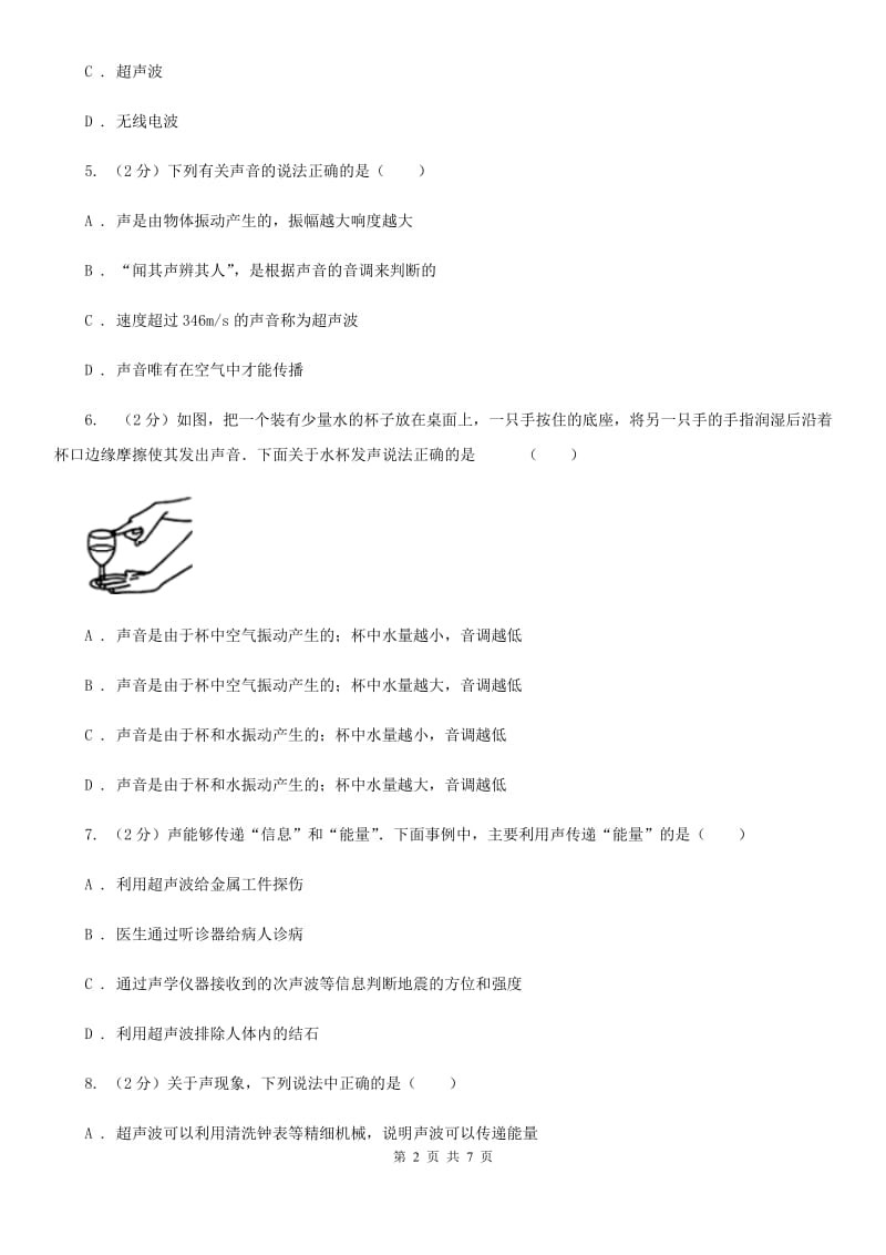 初中物理八年级上册2.3声的利用练习题（I）卷.doc_第2页