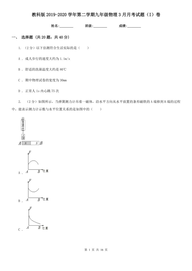 教科版2019-2020学年第二学期九年级物理3月月考试题（I）卷.doc_第1页