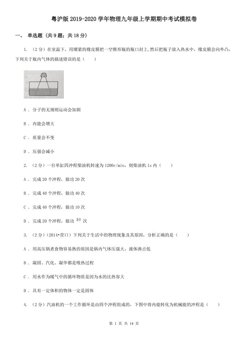 粤沪版2019-2020学年物理九年级上学期期中考试模拟卷.doc_第1页