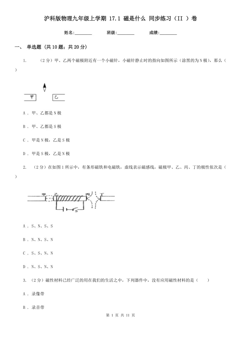 沪科版物理九年级上学期 17.1 磁是什么 同步练习（II ）卷.doc_第1页