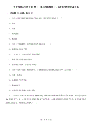 初中物理八年級下冊 第十一章功和機(jī)械能 11.3動能和勢能同步訓(xùn)練.doc