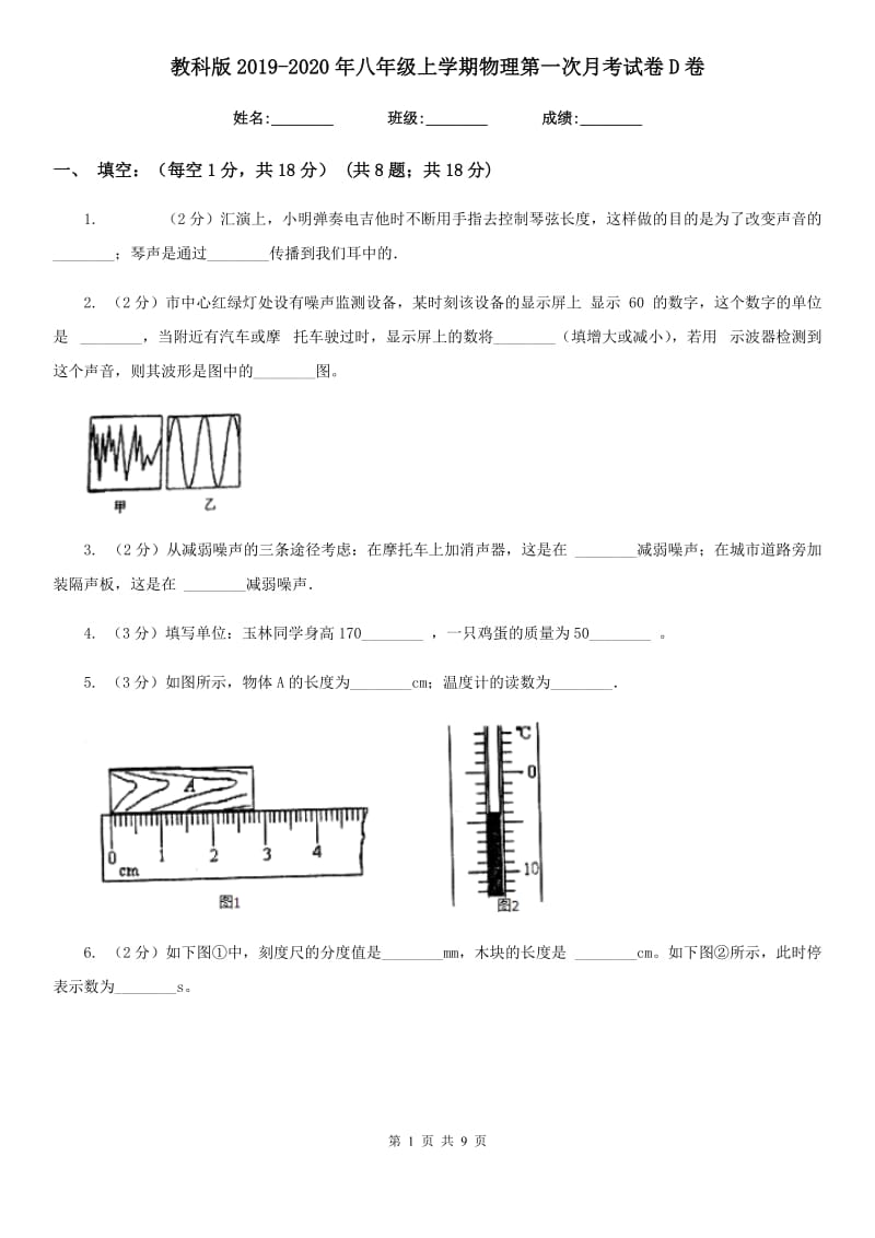 教科版2019-2020年八年级上学期物理第一次月考试卷D卷.doc_第1页