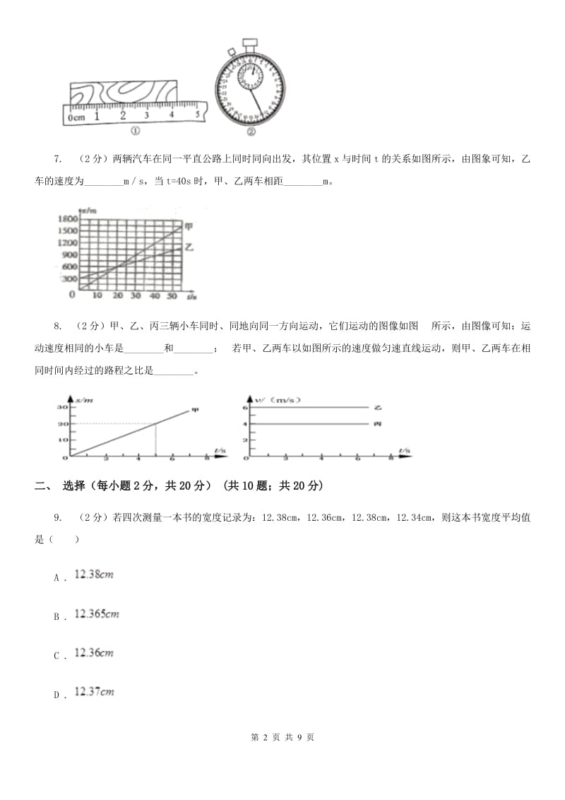 教科版2019-2020年八年级上学期物理第一次月考试卷D卷.doc_第2页