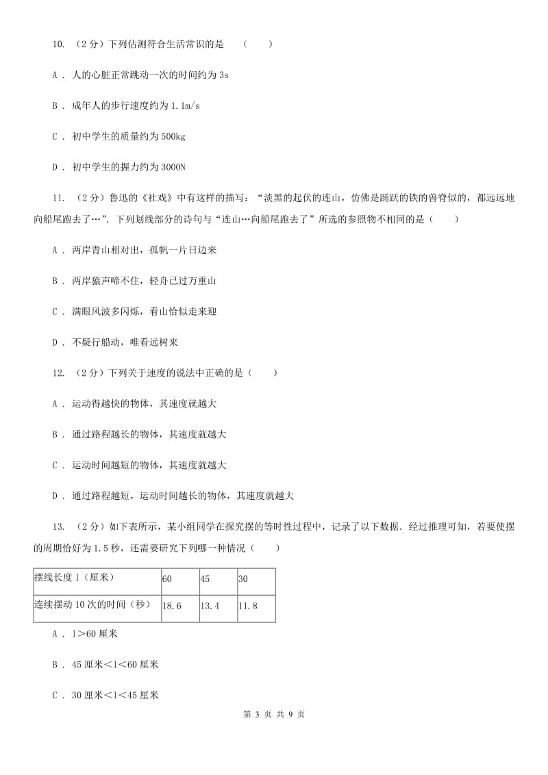 教科版2019-2020年八年级上学期物理第一次月考试卷D卷.doc_第3页