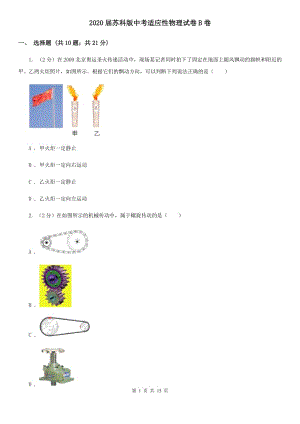 2020屆蘇科版中考適應(yīng)性物理試卷B卷.doc