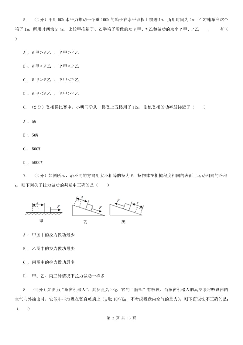 物理九年级上学期 11.1 怎样才叫做功 同步练习.doc_第2页