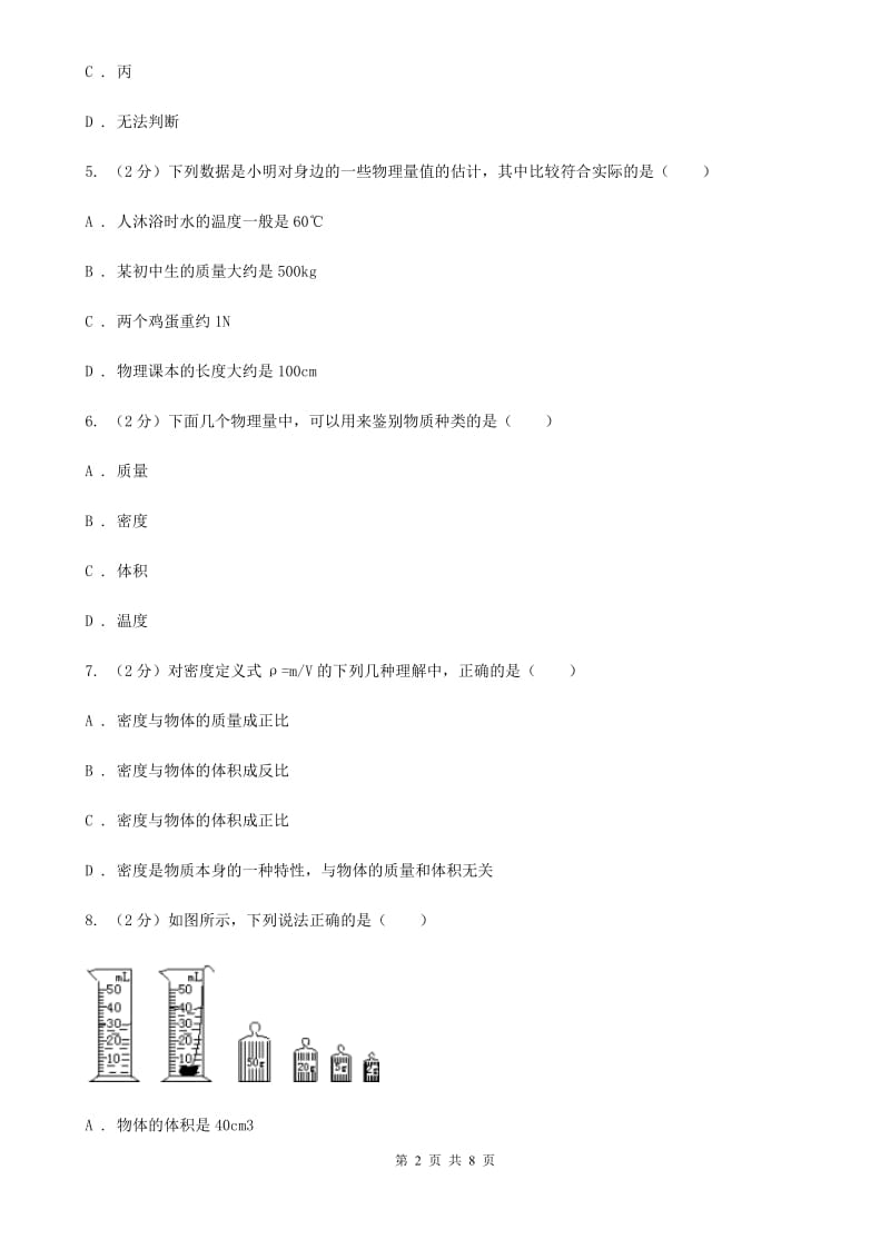 新人教版初中物理八年级上学期期末复习专练八：质量和密度的概念及应用A卷.doc_第2页