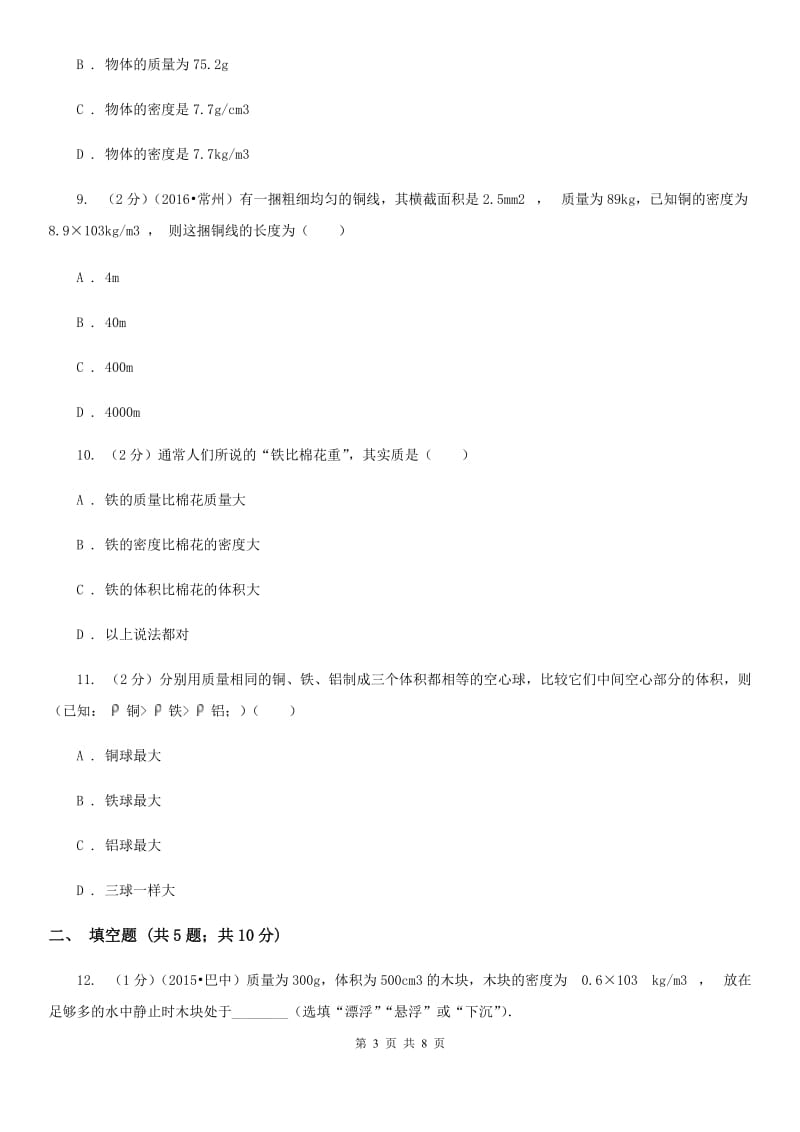 新人教版初中物理八年级上学期期末复习专练八：质量和密度的概念及应用A卷.doc_第3页