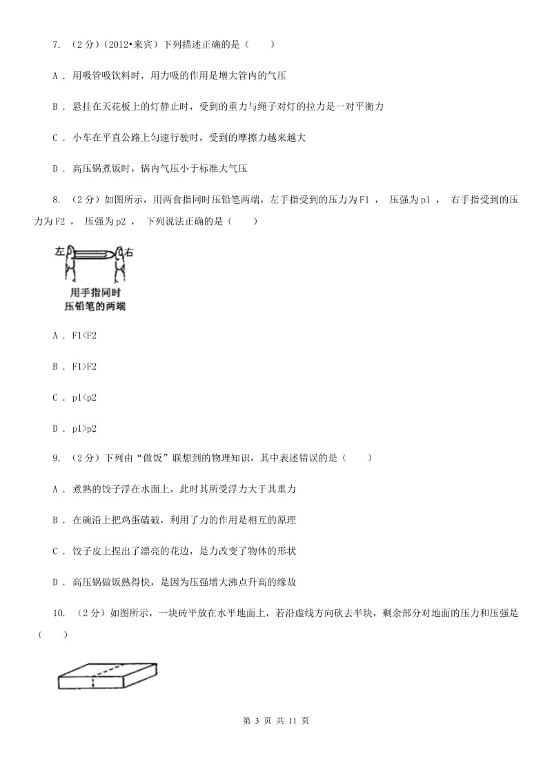 苏科版2019-2020学年八年级物理3月月考试卷.doc_第3页