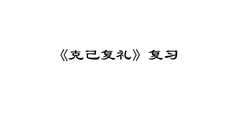 《克己復(fù)禮復(fù)習(xí)》PPT課件.ppt_第1頁