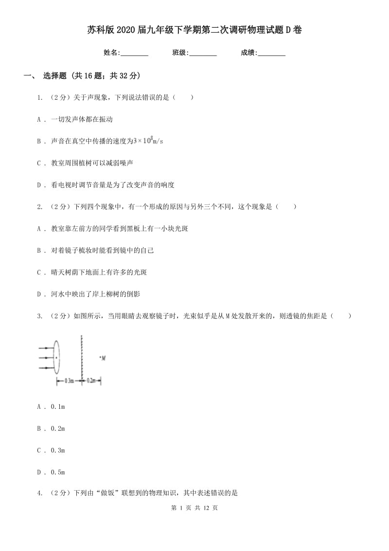 苏科版2020届九年级下学期第二次调研物理试题D卷.doc_第1页