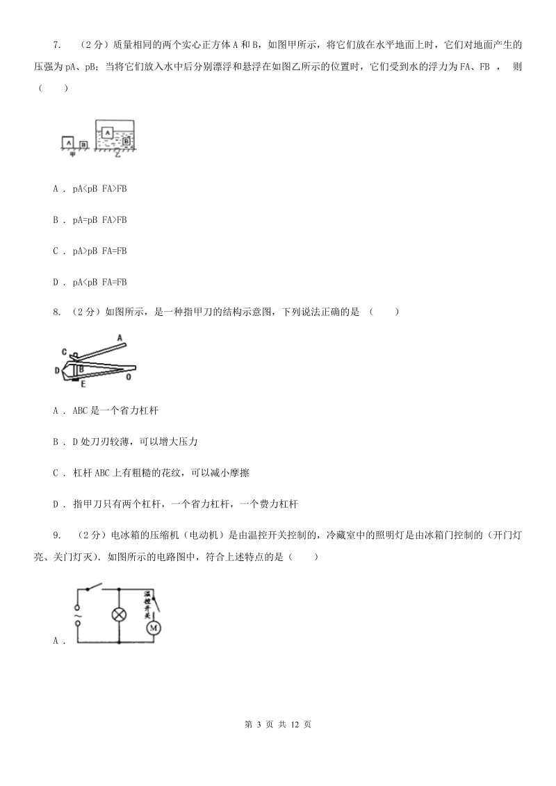 苏科版2020届九年级下学期第二次调研物理试题D卷.doc_第3页