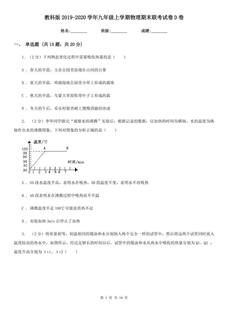 教科版2019-2020学年九年级上学期物理期末联考试卷D卷.doc_第1页