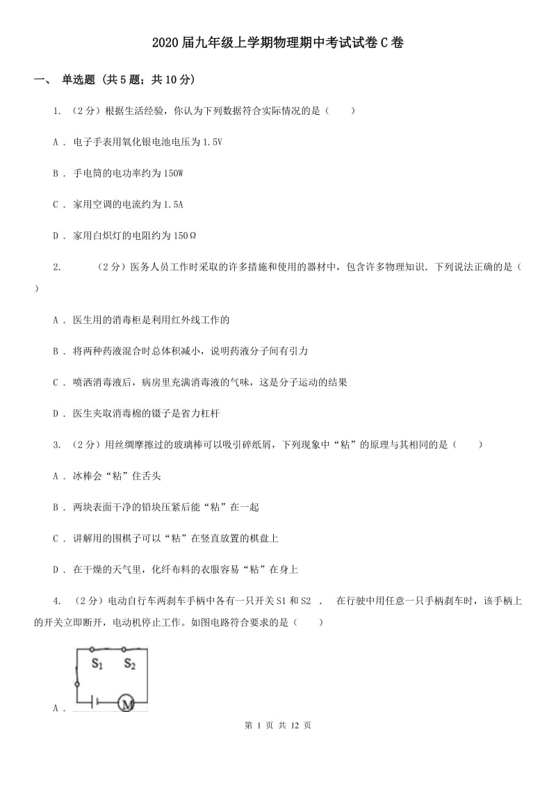 2020届九年级上学期物理期中考试试卷C卷 .doc_第1页