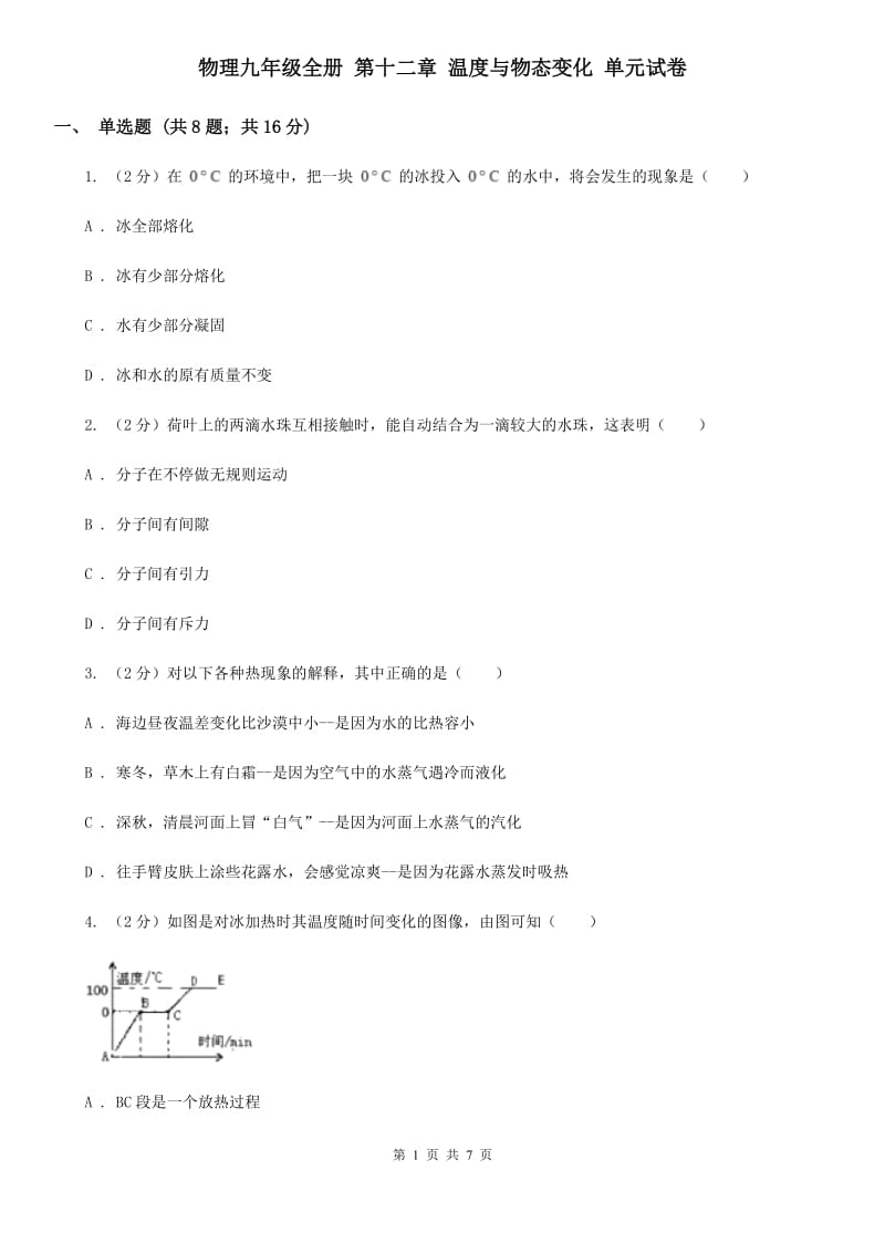 物理九年级全册 第十二章 温度与物态变化 单元试卷.doc_第1页