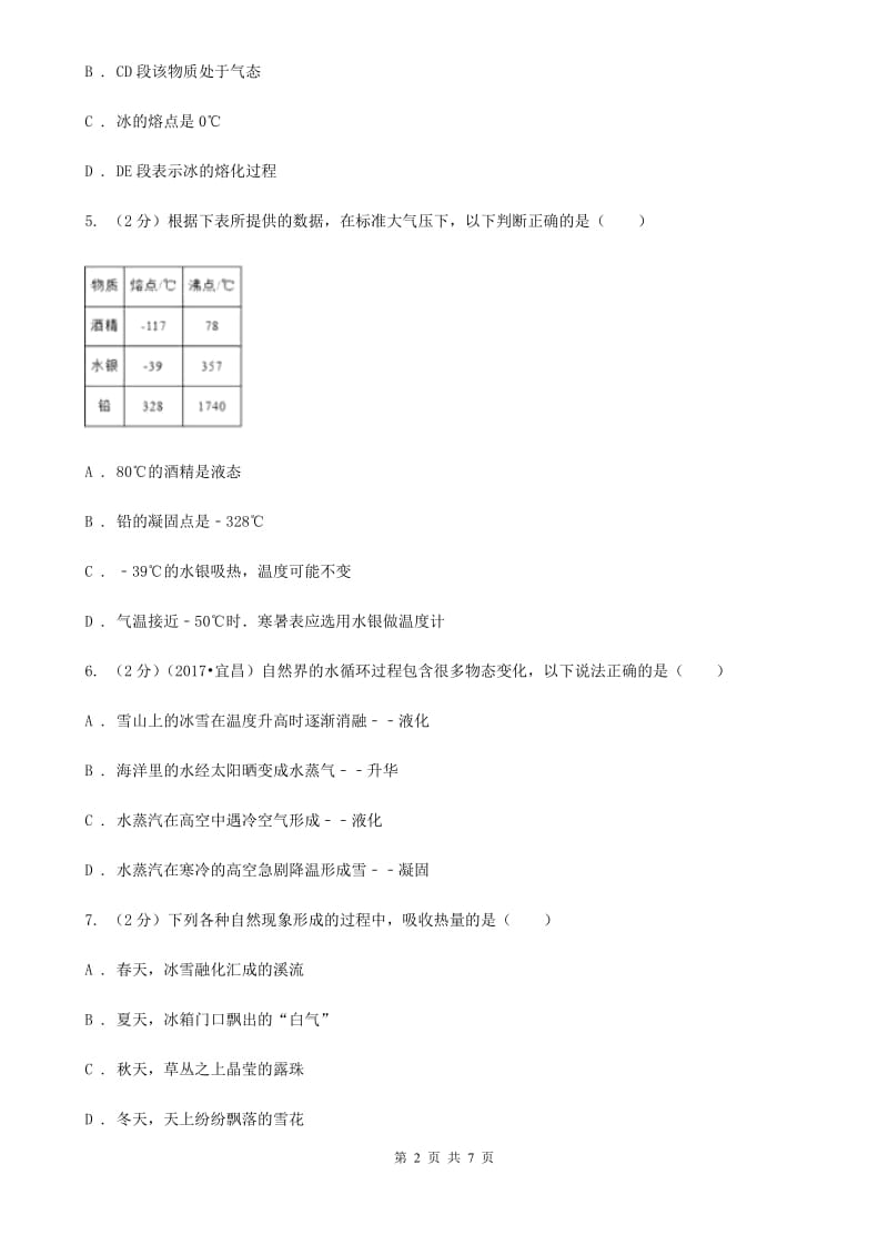 物理九年级全册 第十二章 温度与物态变化 单元试卷.doc_第2页