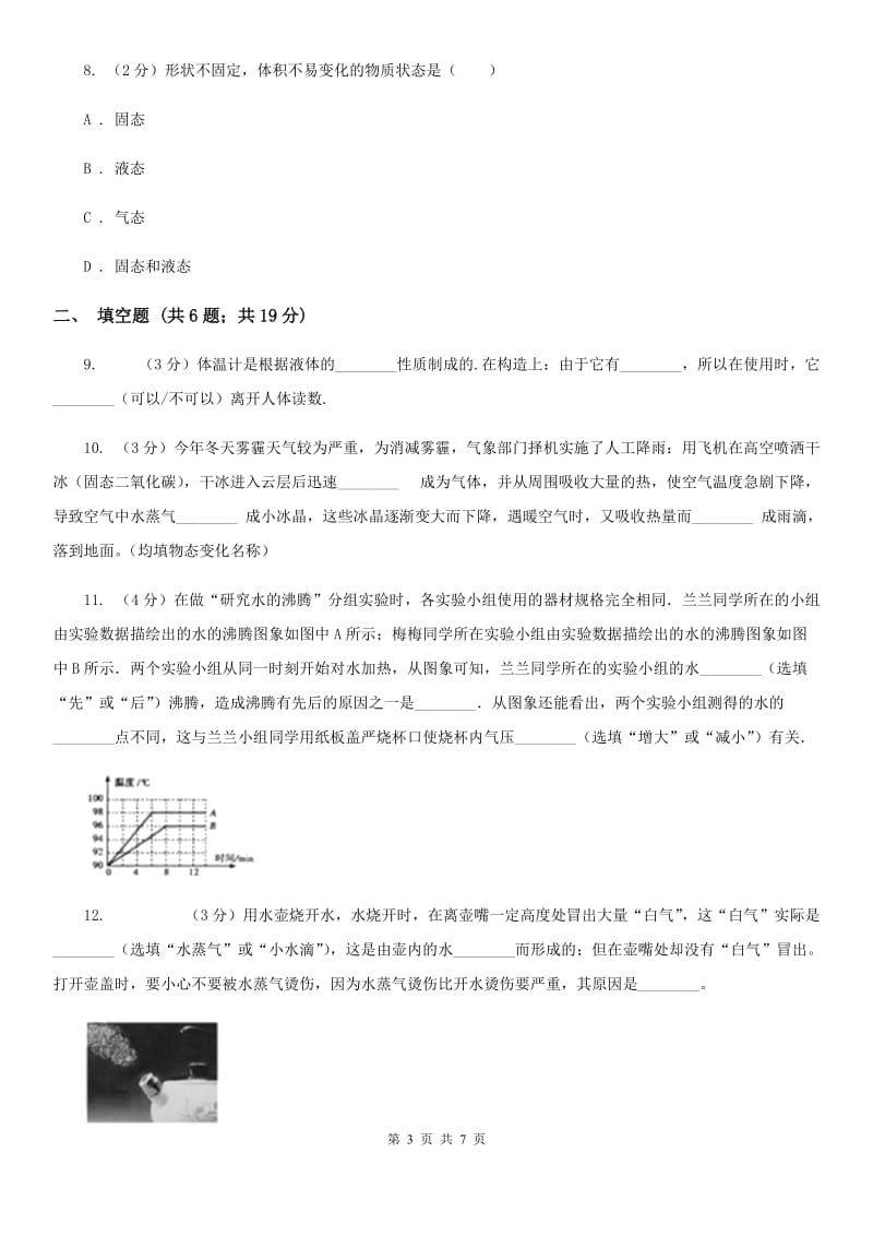 物理九年级全册 第十二章 温度与物态变化 单元试卷.doc_第3页