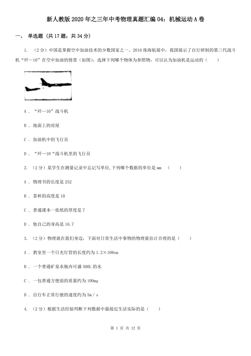 新人教版2020年之三年中考物理真题汇编04：机械运动A卷.doc_第1页