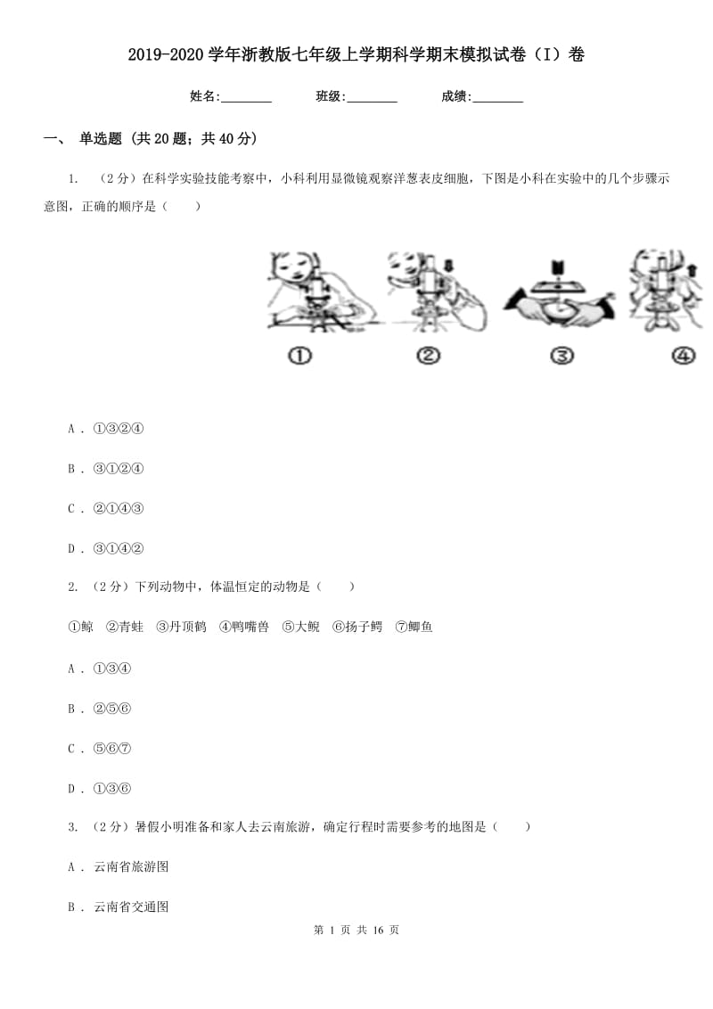 2019-2020学年浙教版七年级上学期科学期末模拟试卷（I）卷.doc_第1页