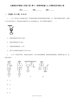 人教版初中物理八年級下冊 第十二章簡單機械 12.2滑輪同步訓練D卷.doc