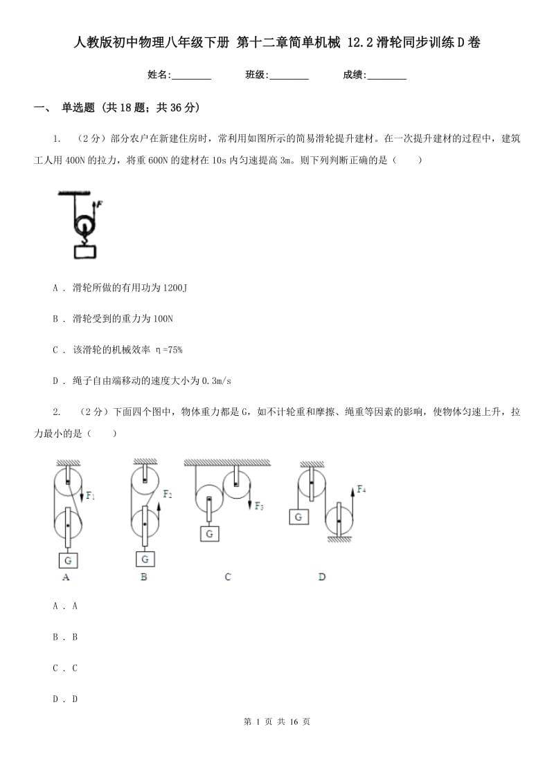 人教版初中物理八年级下册 第十二章简单机械 12.2滑轮同步训练D卷.doc_第1页