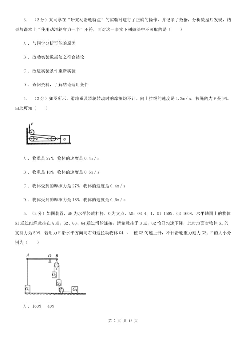 人教版初中物理八年级下册 第十二章简单机械 12.2滑轮同步训练D卷.doc_第2页