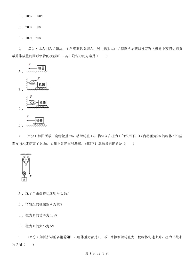 人教版初中物理八年级下册 第十二章简单机械 12.2滑轮同步训练D卷.doc_第3页