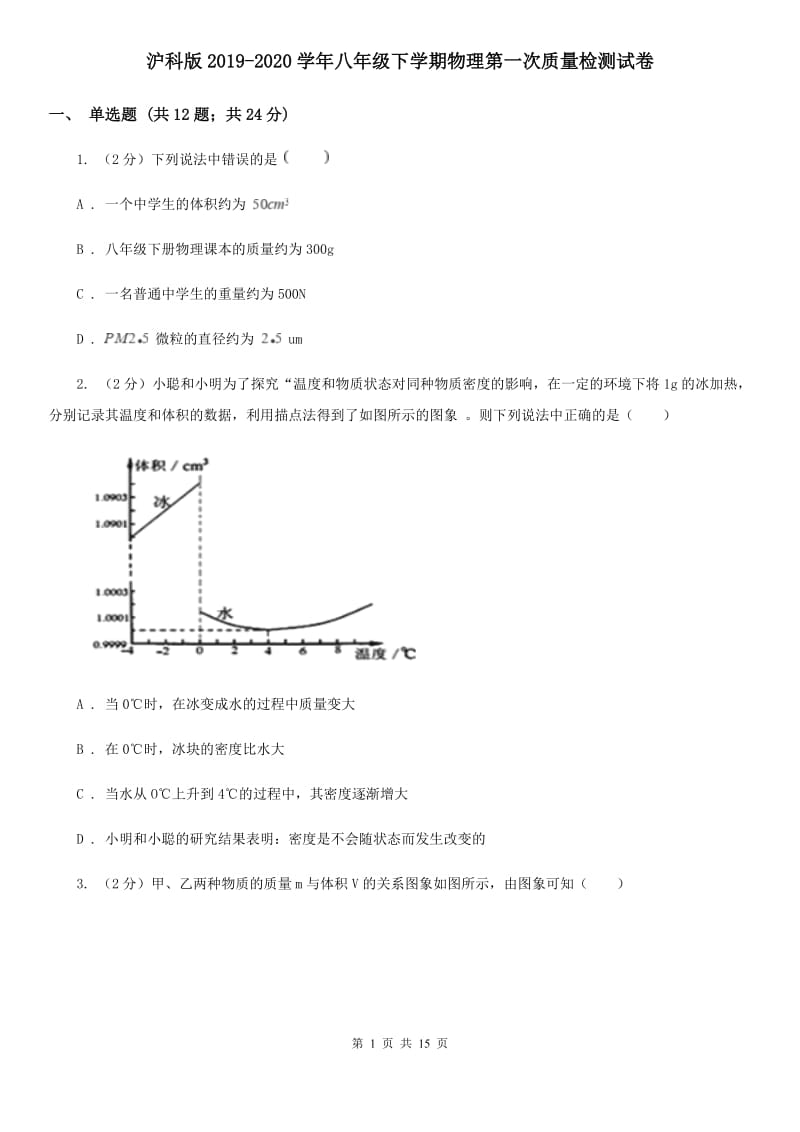 沪科版2019-2020学年八年级下学期物理第一次质量检测试卷.doc_第1页