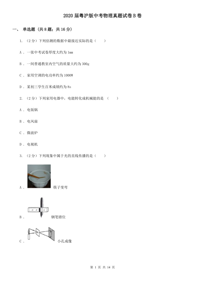 2020届粤沪版中考物理真题试卷B卷.doc_第1页