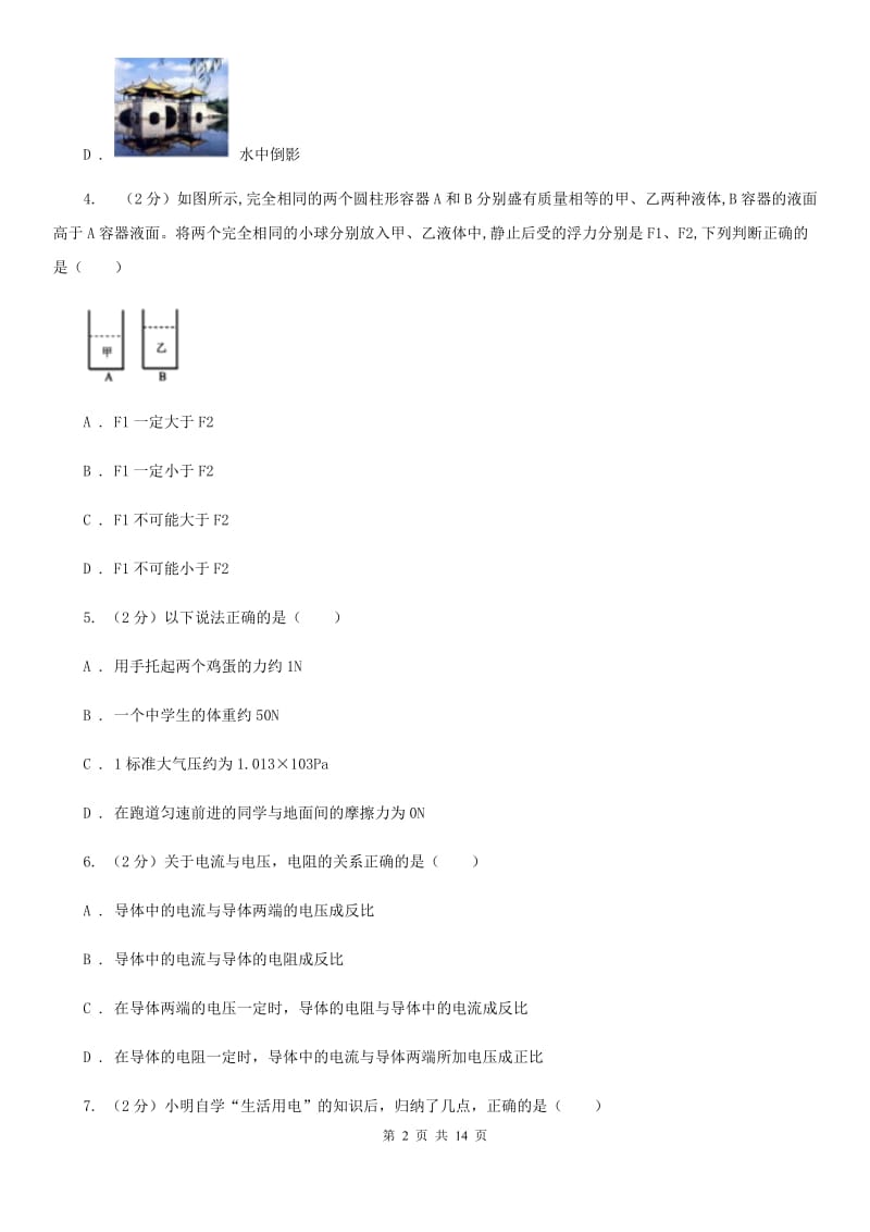 2020届粤沪版中考物理真题试卷B卷.doc_第2页