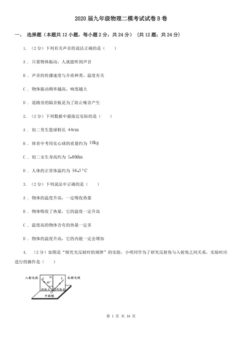 2020届九年级物理二模考试试卷B卷.doc_第1页