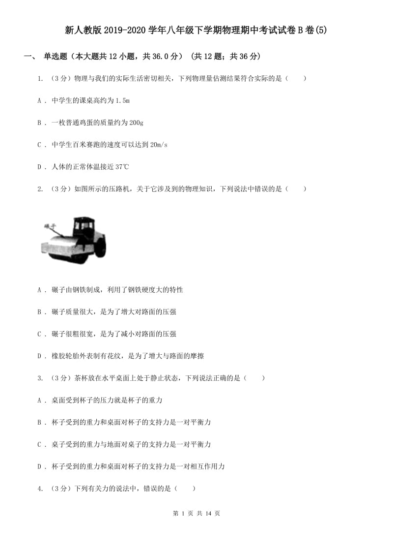 新人教版2019-2020学年八年级下学期物理期中考试试卷B卷(5).doc_第1页