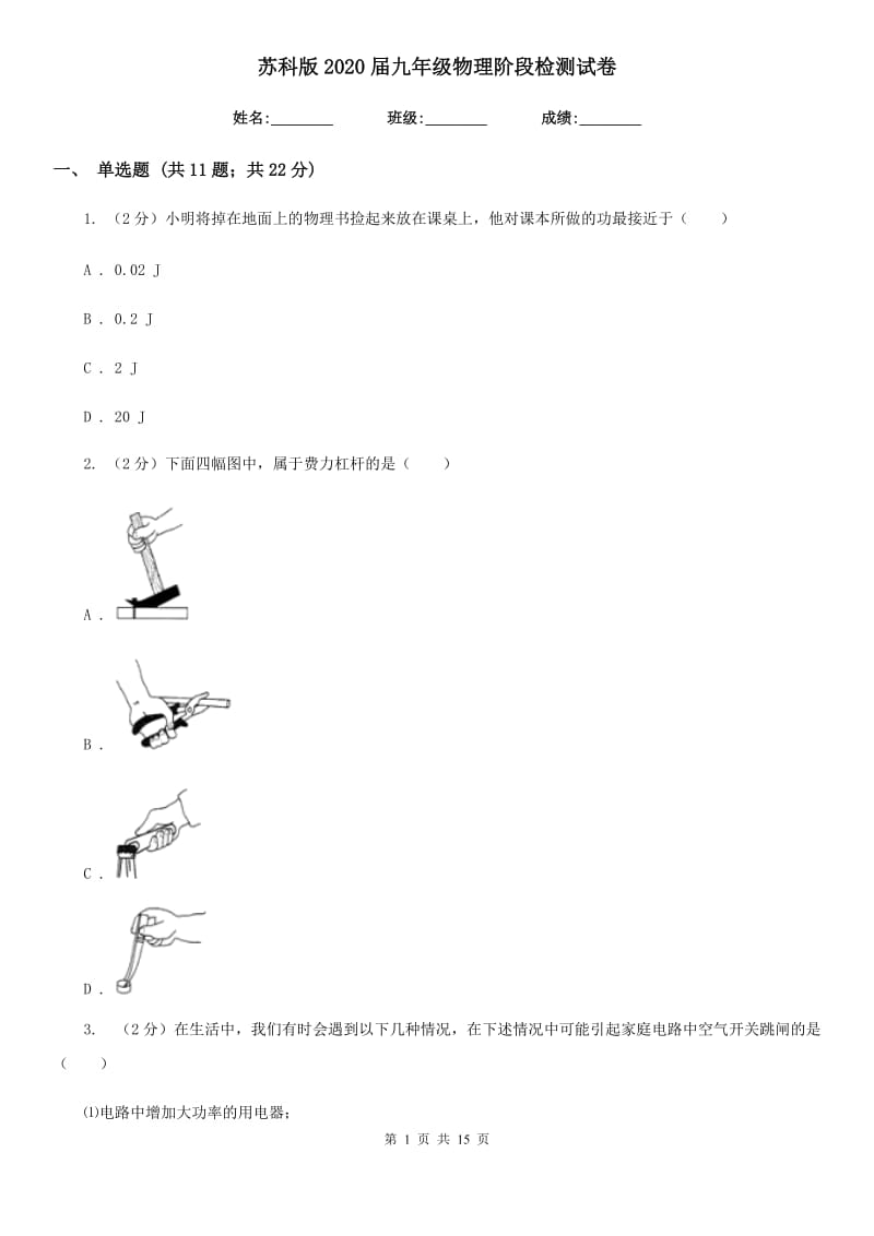 苏科版2020届九年级物理阶段检测试卷.doc_第1页