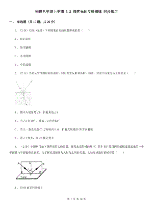 物理八年級上學期 3.2 探究光的反射規(guī)律 同步練習.doc