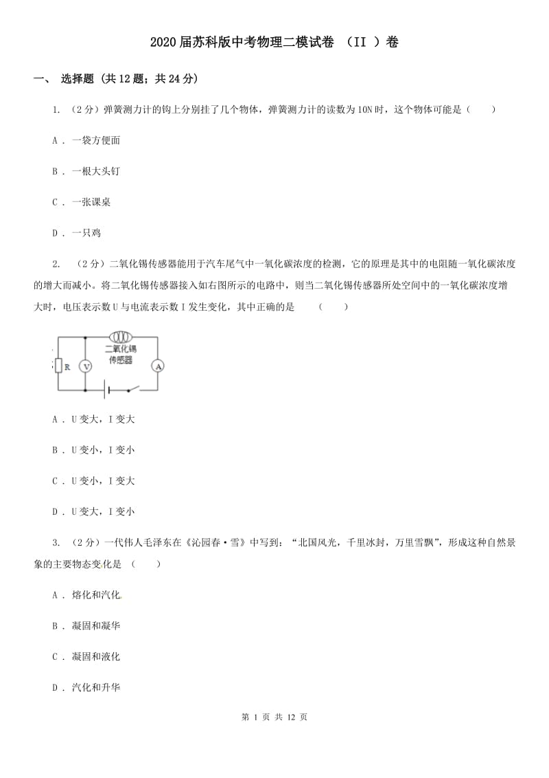 2020届苏科版中考物理二模试卷 （II ）卷.doc_第1页