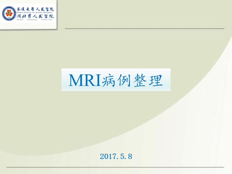 MRI诊断入门病例(二).ppt_第1页