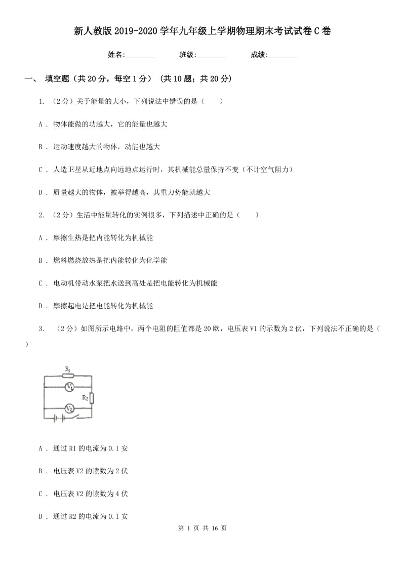 新人教版2019-2020学年九年级上学期物理期末考试试卷C卷.doc_第1页