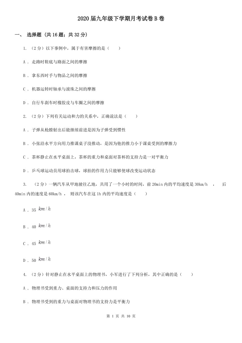 2020届九年级下学期月考试卷B卷.doc_第1页