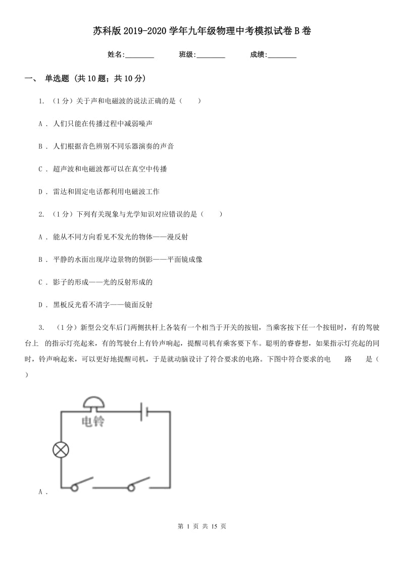 苏科版2019-2020学年九年级物理中考模拟试卷B卷.doc_第1页