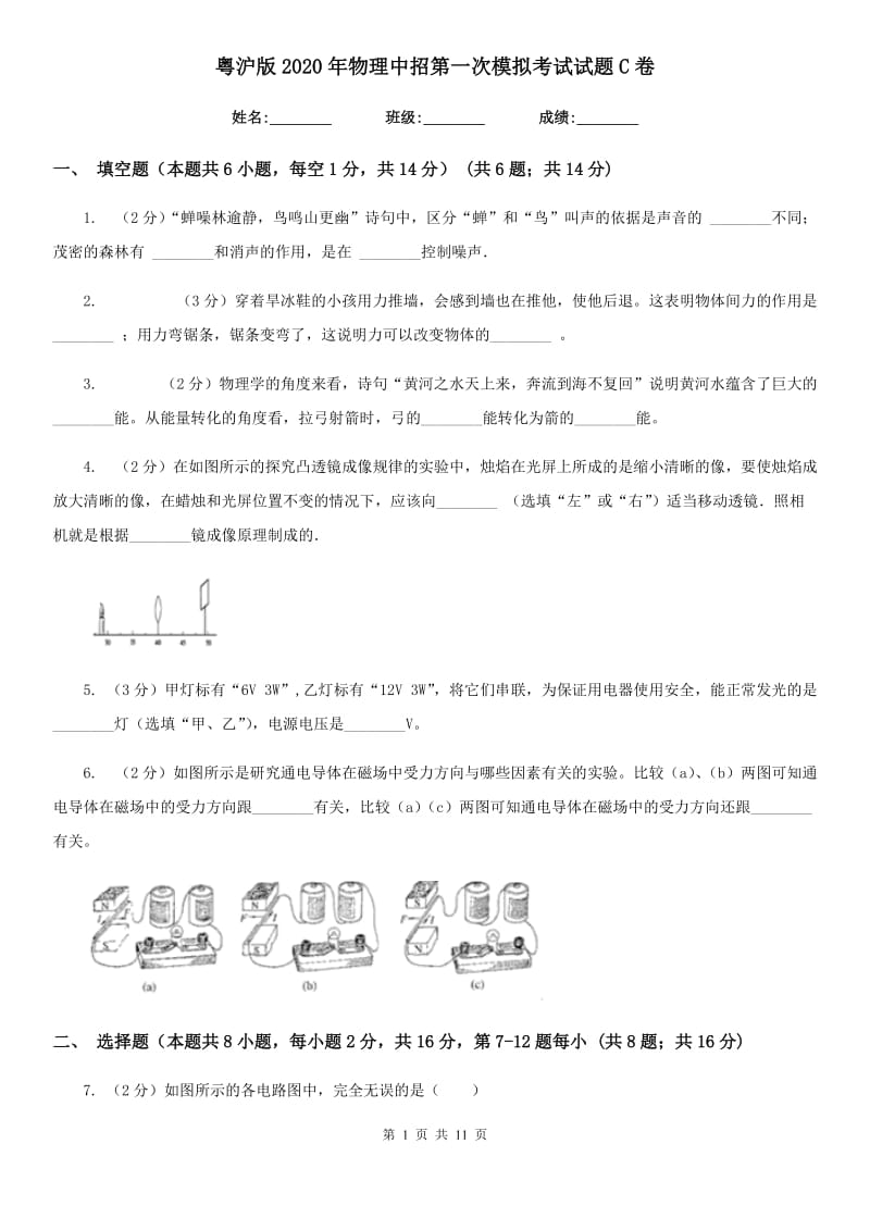 粤沪版2020年物理中招第一次模拟考试试题C卷.doc_第1页