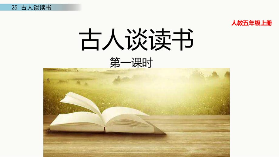 《古人談讀書》PPT課件.ppt_第1頁