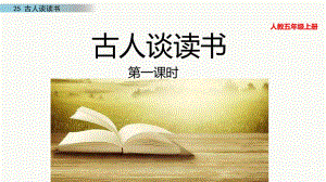 《古人談讀書》PPT課件.ppt