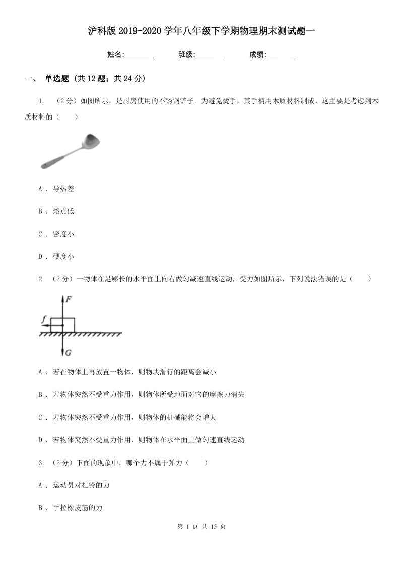 沪科版2019-2020学年八年级下学期物理期末测试题一.doc_第1页