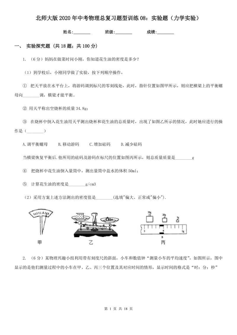 北师大版2020年中考物理总复习题型训练08：实验题（力学实验）.doc_第1页