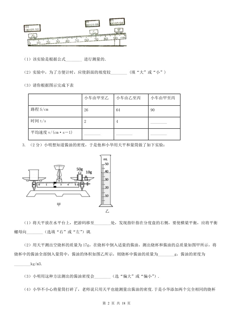 北师大版2020年中考物理总复习题型训练08：实验题（力学实验）.doc_第2页