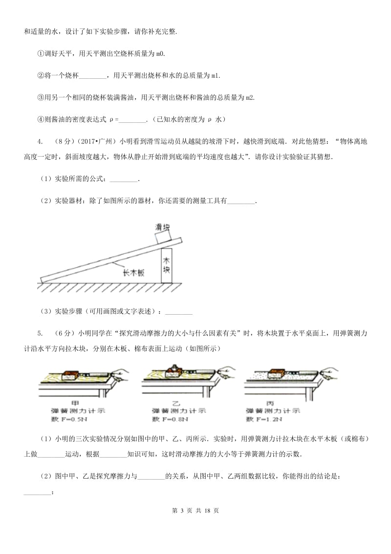 北师大版2020年中考物理总复习题型训练08：实验题（力学实验）.doc_第3页