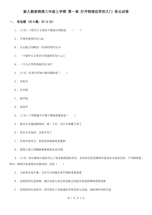 新人教版物理八年級上學(xué)期 第一章 打開物理世界的大門 單元試卷.doc