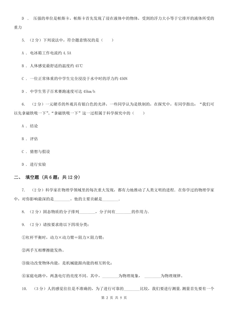 新人教版物理八年级上学期 第一章 打开物理世界的大门 单元试卷.doc_第2页