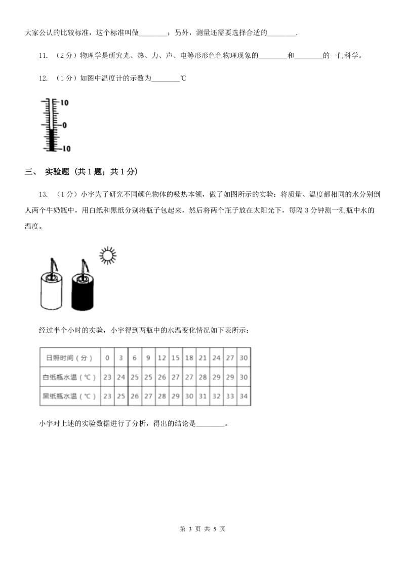 新人教版物理八年级上学期 第一章 打开物理世界的大门 单元试卷.doc_第3页